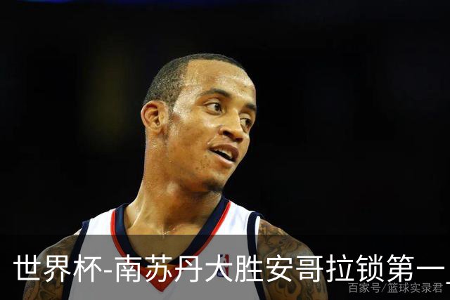 世界杯-南苏丹大胜安哥拉锁第一 利好中国男篮