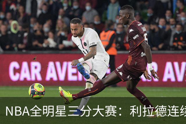 NBA全明星三分大赛：利拉德连续两年绝杀夺冠